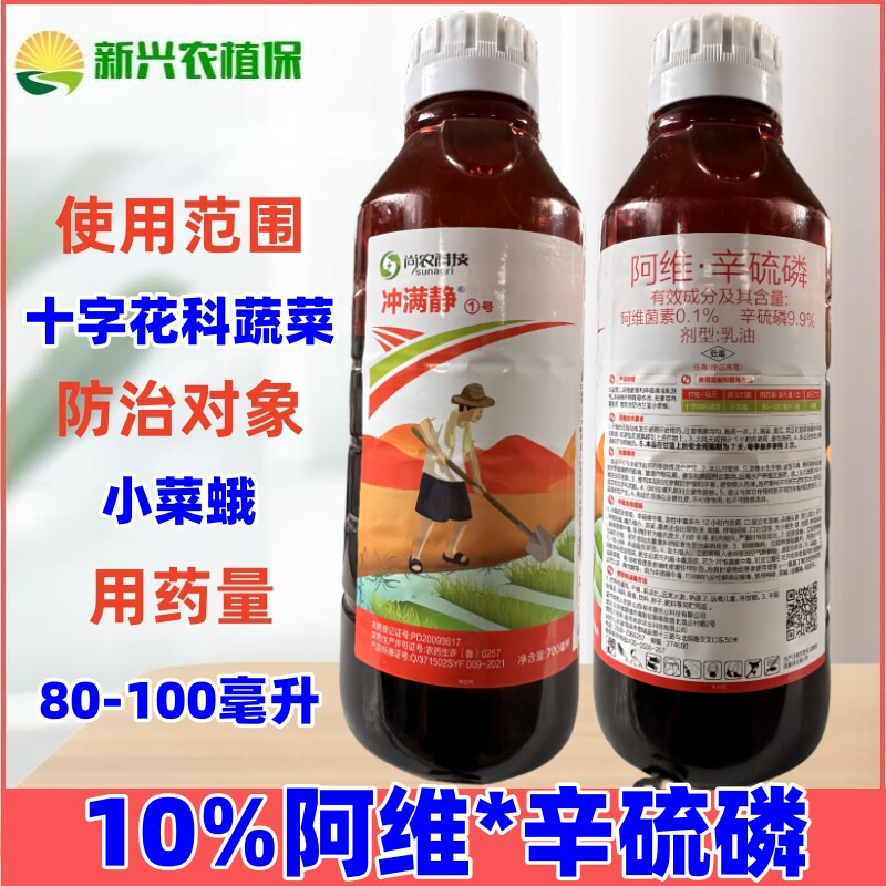 10%阿维辛硫磷阿维菌素冲满静小菜蛾杀虫十字花科蔬菜甘蓝杀虫剂