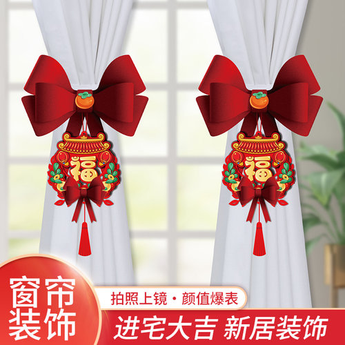 乔迁之喜窗帘绑带蝴蝶结新居装饰