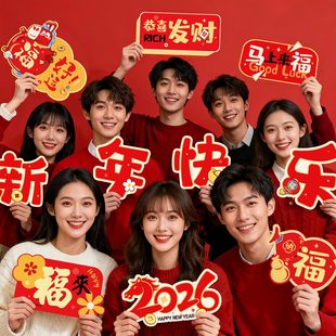 新年拍照手举牌道具2026马年跨年过年春节团建聚会KT板氛围感布置