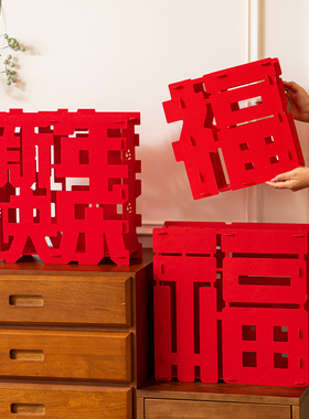 新年福字装饰客厅立体摆件2026