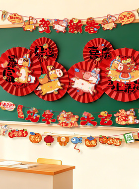 新年装饰马年纸扇花2026新款元旦教室春节幼儿园墙面氛围场景布置