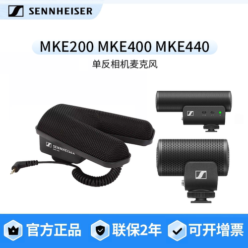 SENNHEISER/森海塞尔 MKE200 MKE400 MKE440 单反相机机头麦克风