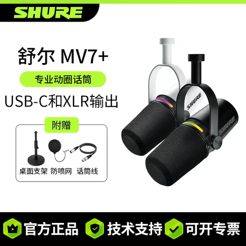 shure/舒尔MV7+专业麦克风新品