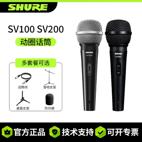 Shure舒尔SV100 SV200有线麦克风直播家庭ktv麦克风音箱话筒正品