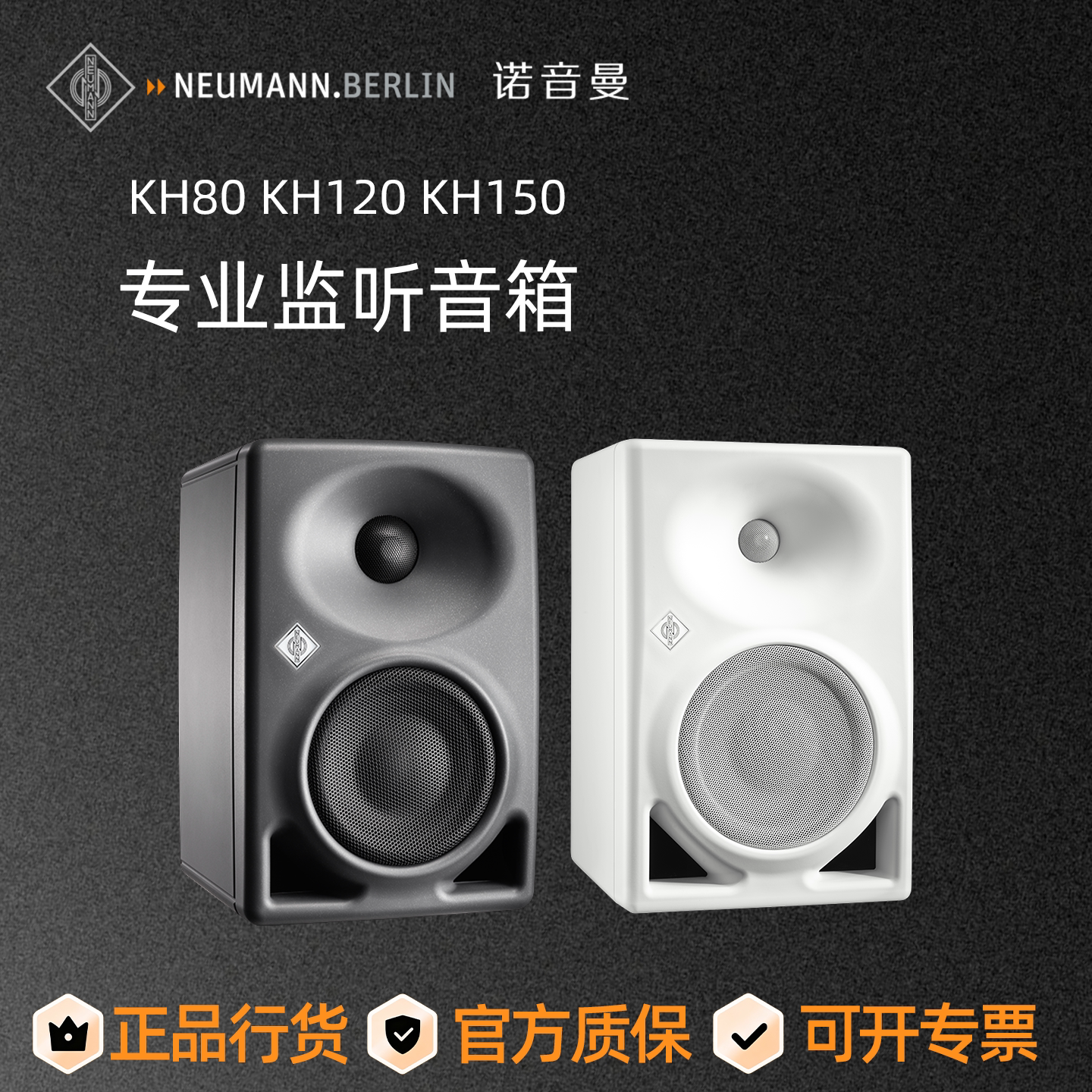 德国Neumann诺音曼KH80 KH120 KH150专业监听音箱有源音响正品