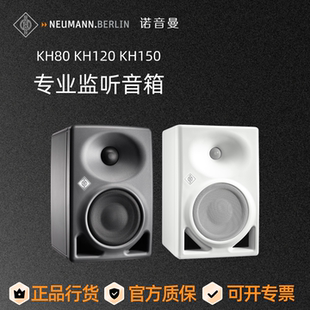 德国Neumann诺音曼KH80 KH120 KH150专业监听音箱有源音响正品