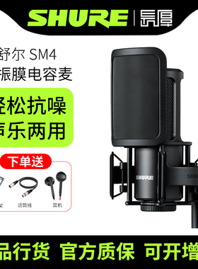 官方正品shure舒尔SM4直播麦克风专业电容话筒声卡套装直播录音