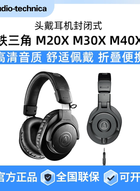 铁三角M20X M30X M40X头戴耳机专业监听hifi音乐 全封闭低阻抗