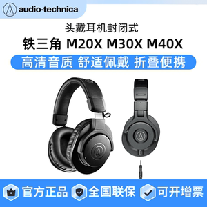 铁三角M20X M30X M40X头戴耳机专业监听hifi音乐 全封闭低阻抗