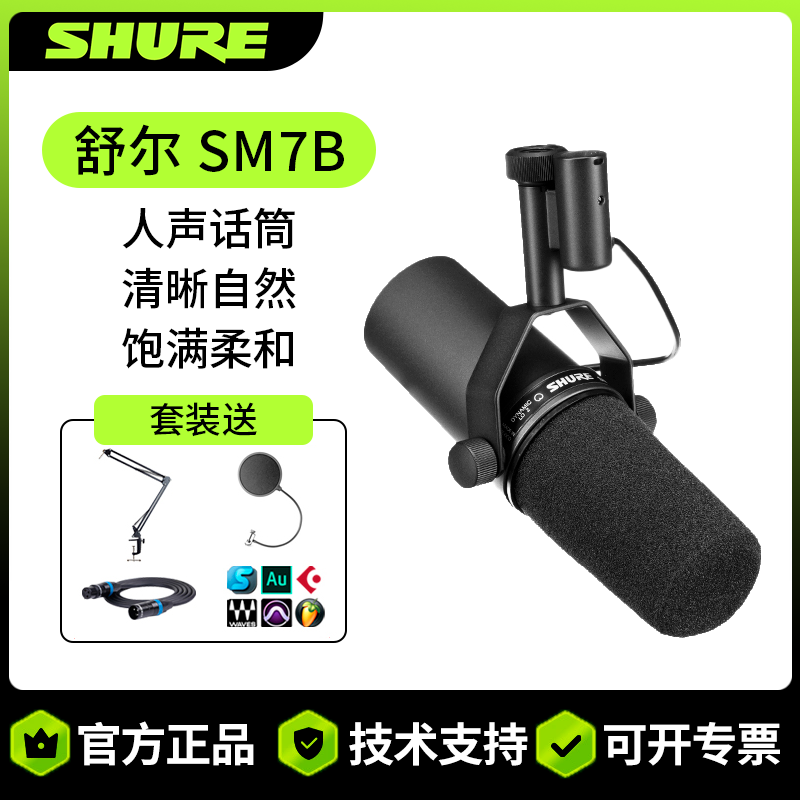 官方正品Shure/舒尔 SM7B专业动圈有线麦克风播音直播主持话筒