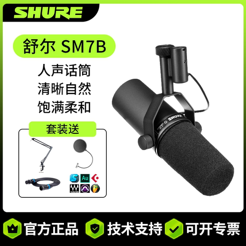 正品Shure/舒尔 SM7B专业动圈麦克风直播播音主持视频播客话筒