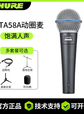 官方正品Shure/舒尔 BETA58A动圈有线麦克风直播舞台演出K歌话筒