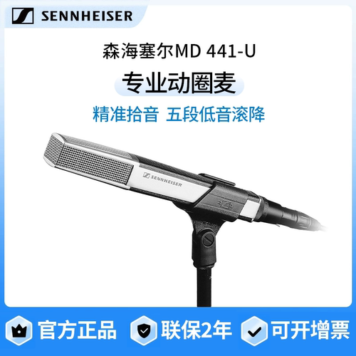 官方正品SENNHEISER森海塞尔MD441专业麦克风动圈话筒窦靖童同款