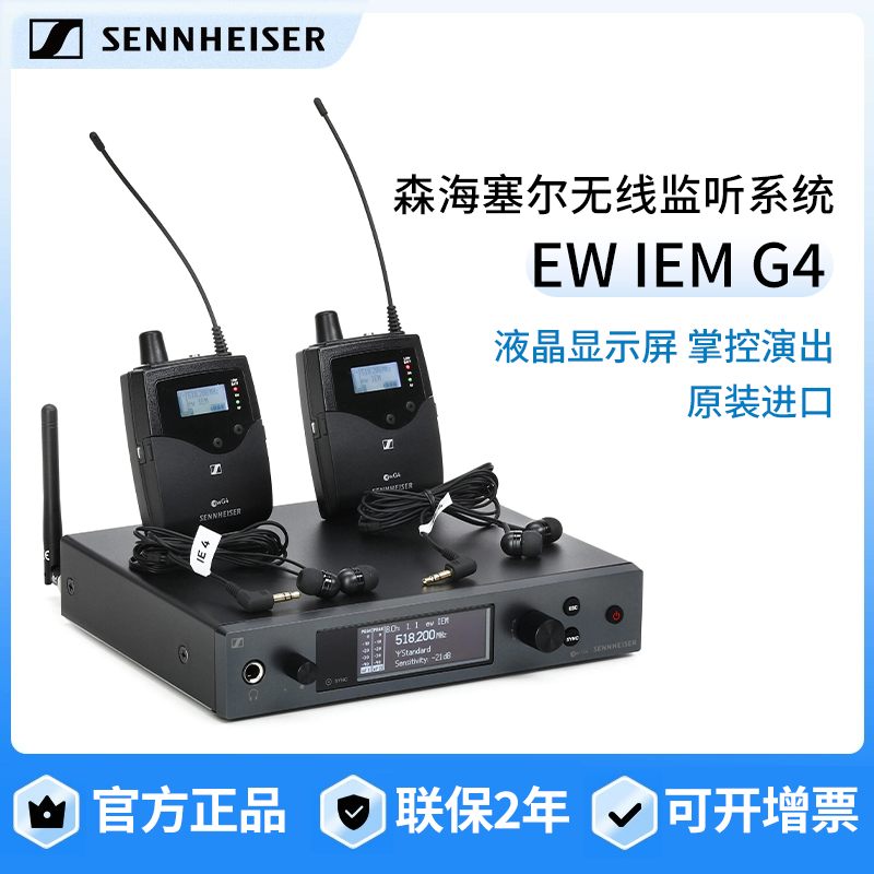 森海塞尔无线耳返EW IEM监听耳机舞台演出主播直播监听耳塞一拖多