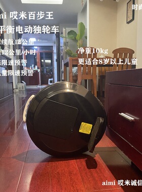 aimi哎米百步王自平衡电动独轮车城市代步工具成人儿童通用体感车