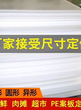 定做食品级pe切菜板商用砧板卖猪肉专用塑料板剁骨墩大号加厚案板