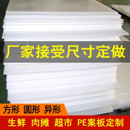 定做食品级pe切菜板商用砧板卖猪肉专用塑料板剁骨墩大号加厚案板
