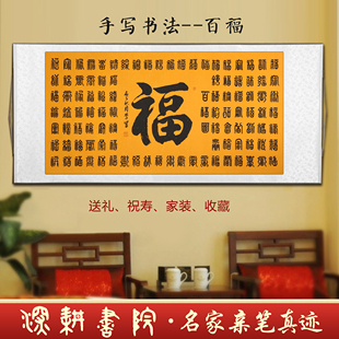 手写《百福图书法》名家真迹 祝寿送礼毛笔字客厅家居装饰字画