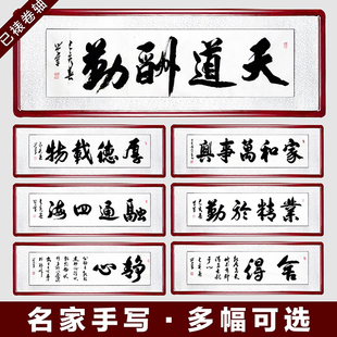 名家手写书法作品办公室字画天道酬勤挂字家和万事兴真迹手写定制