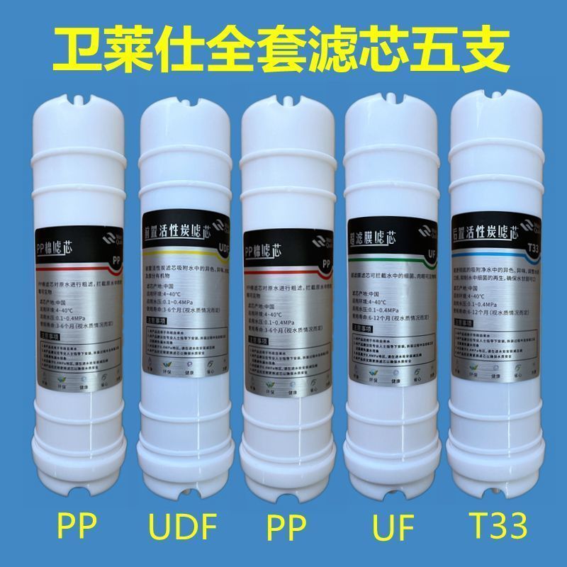 卫莱仕净水器滤芯 五级超滤净水机5根一套家用厨房家庭滤滤芯配件