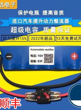 汽车超级法拉电容蓄电池电容组16V83F 汽车启动电子整流器133F