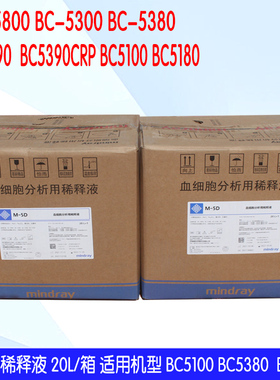 迈瑞M5d五分类稀释液BC5100.BC5300.BC5500.BC5380.5390CRP.5390