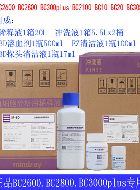 迈瑞原装正品稀释液冲洗液BC2600.BC2800.BC3000PLUS探头清洁液套