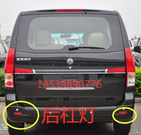 东风风行CM7后杠反射器