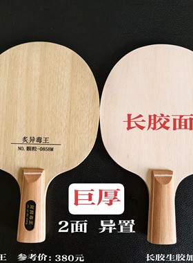 长胶两面异置乒乓球拍底板加厚巨厚乒乓球拍底板重型生胶专业级
