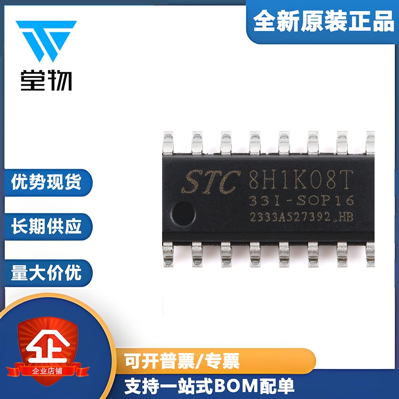 原装STC8H1K08T-33I-SOP16 高速8051内核(1T)微处理器单片机芯片