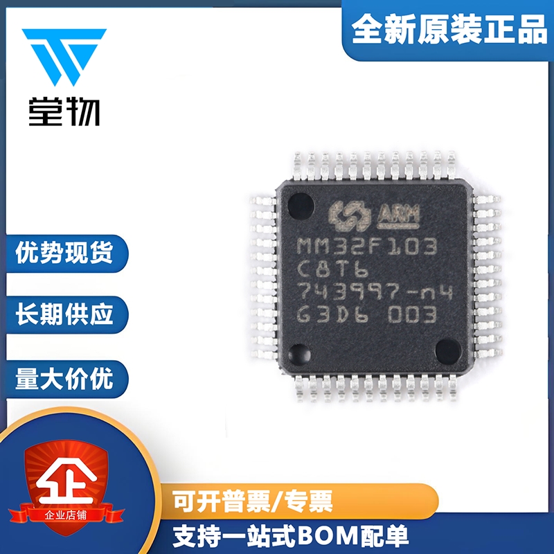 原装正品MM32F103C8T6 LQFP-48 ARM Cortex-M3 32位微控制器-MCU