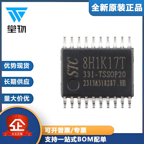 原装正品 STC8H1K17T-33I-TSSOP20 1T 8051微处理器单片机芯片