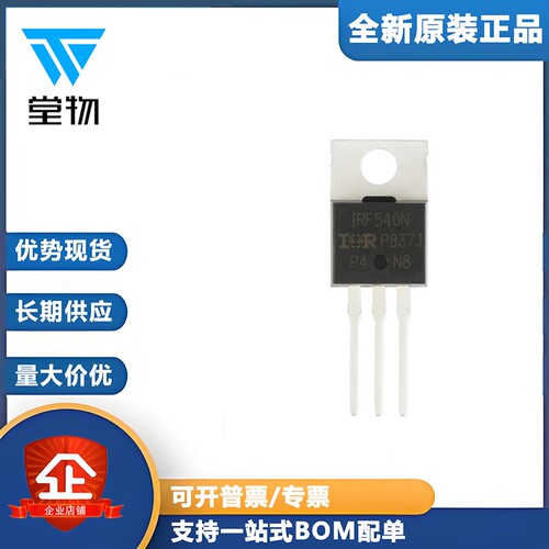 原装正品 IRF540NPBF TO-220 N沟道 100V/33A 直插MOSFET场效应管