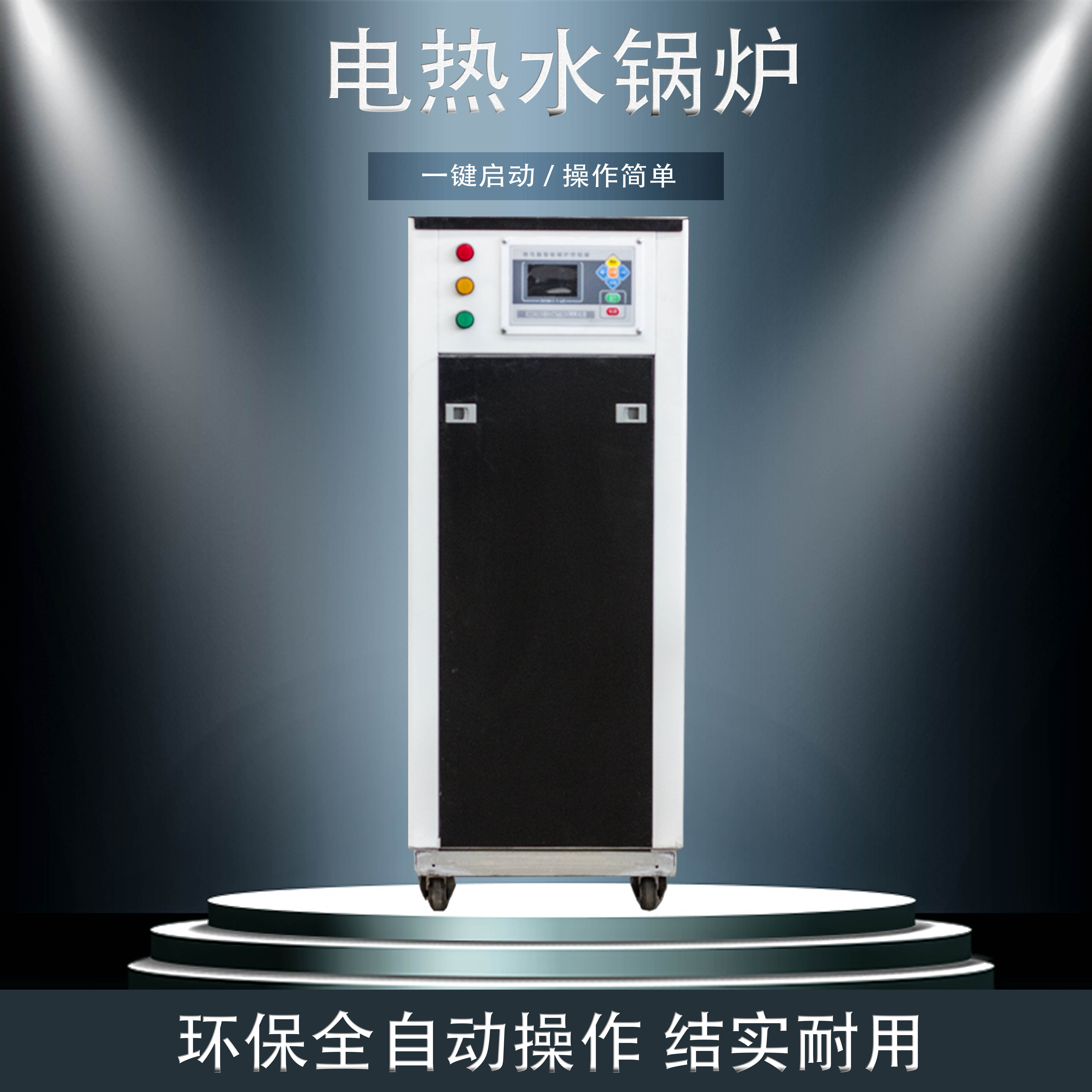 仰望蒸汽发生器锅炉商用工业浴池电取暖家用变频电采暖供暖气酿酒