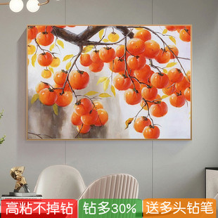 5d餐厅柿子树钻石画2026新款高级感事事如意点砖粘贴钻十字绣客厅