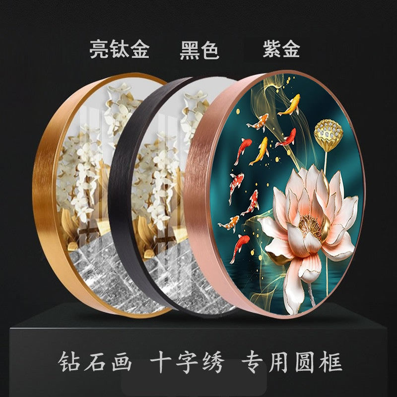 钻石画圆形框裱框铝合金窄边现代轻奢相框十字绣画框架自装裱镜框