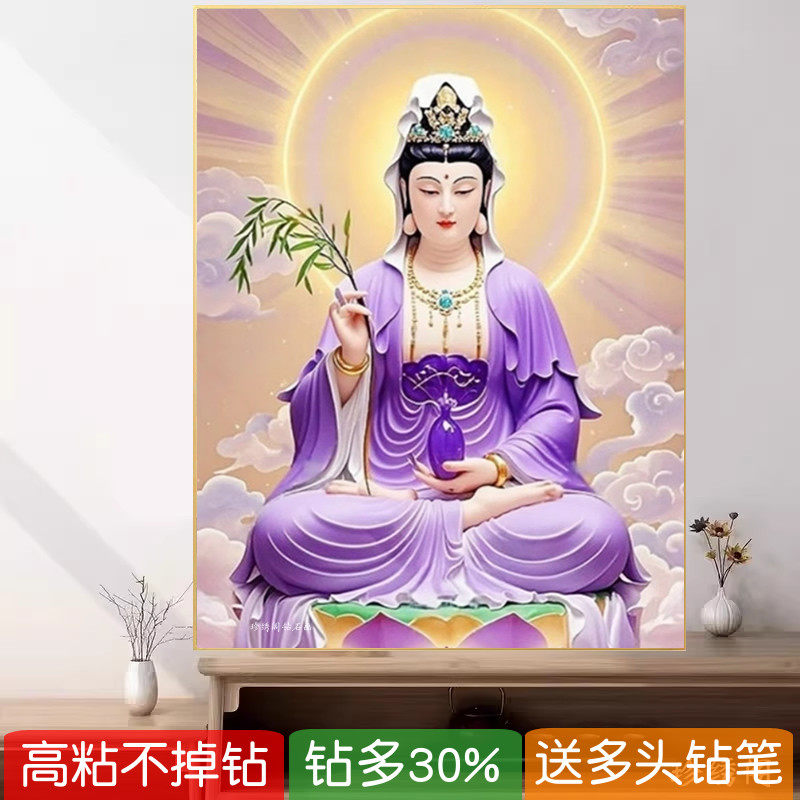 2026新款5d钻石画紫衣观音滴水菩萨粘砖石秀十字绣满钻佛像点钻画