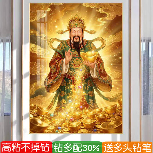 2026年新款钻石画财神爷满钻大招财进元宝粘砖贴钻十字绣中堂家用