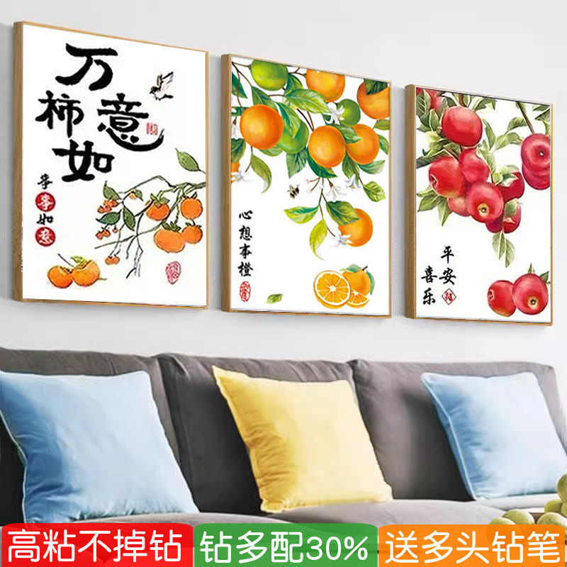 寓意好钻石画三联橙子苹果石榴柿柿如意客厅点贴砖十字绣餐厅水果