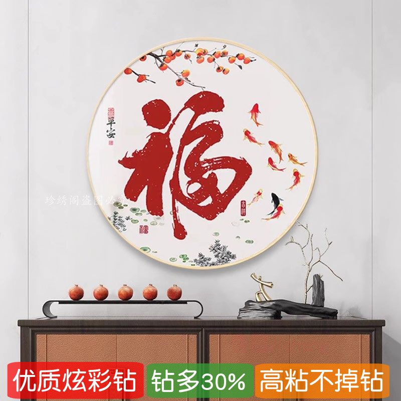 带框5d钻石画红福字2024新款客厅玄关鱼图圆形点砖贴钻十字绣国风