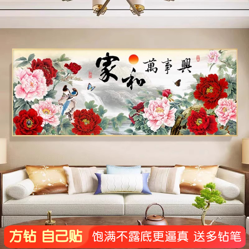 5d家和万事兴钻石画方钻2025新款花开富贵牡丹满粘贴砖十字绣客厅