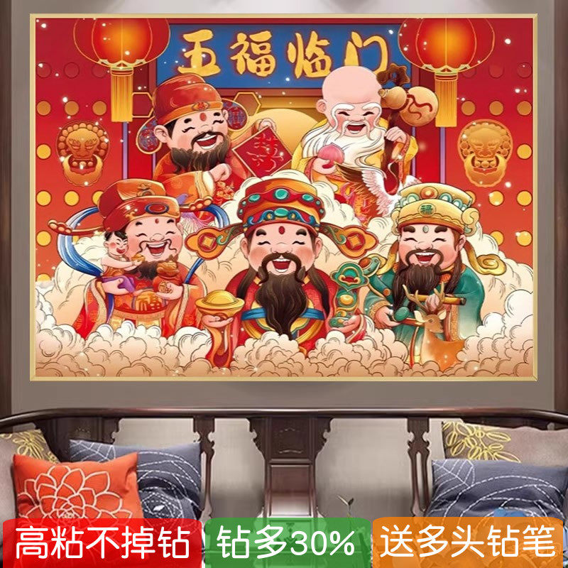 客厅五福临门钻石画2026新年款五路财神粘砖贴钻十字绣福禄寿喜财