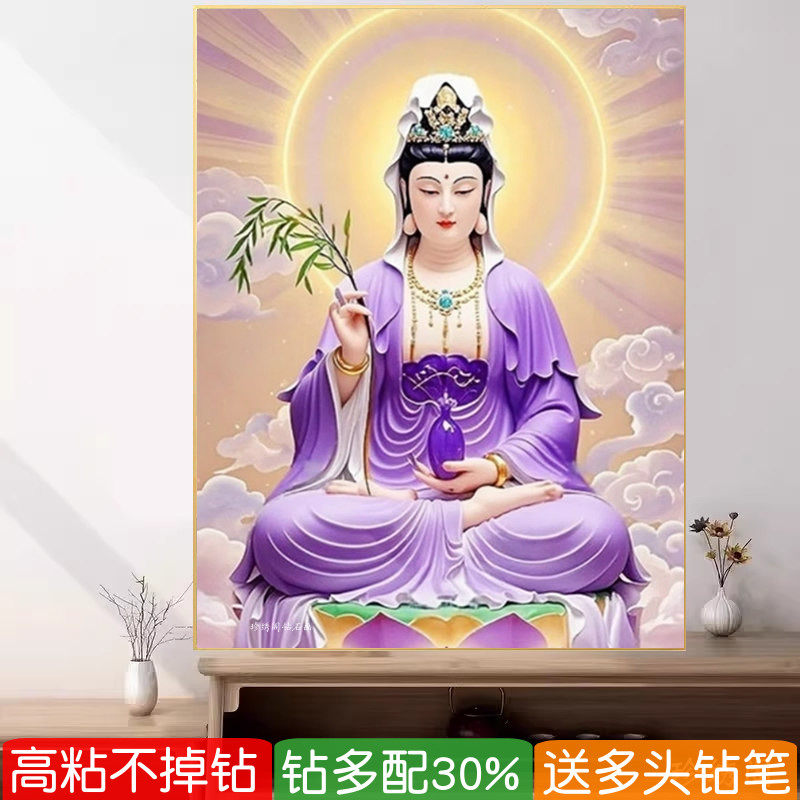 2026新款5d钻石画紫衣观音菩萨赐福粘砖石秀十字绣满钻佛像点钻画