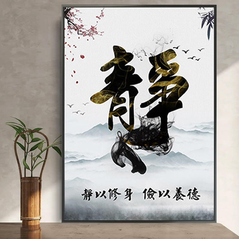5d卧室静字钻石画佛系静心书法字画手工粘贴钻十字绣国风书房禅意