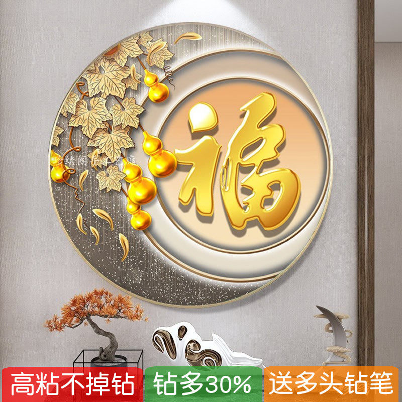 2026新款5d葫芦钻石画圆形金福字五福临门餐厅粘砖贴钻十字绣客厅