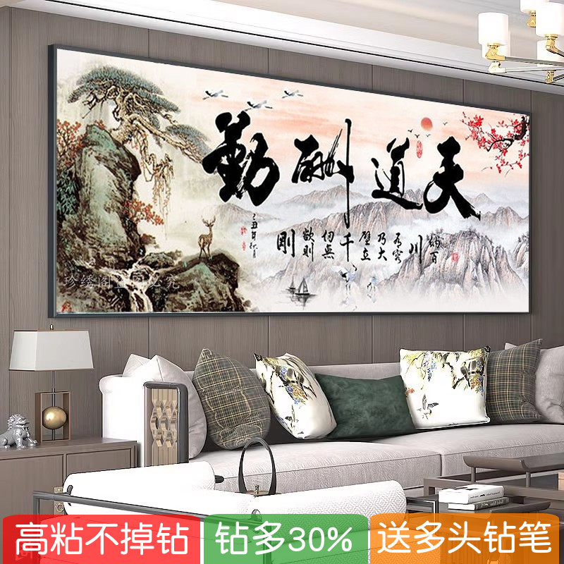 5d天道酬勤钻石画书房山水励志大幅书法字画办公室点粘贴钻十字绣