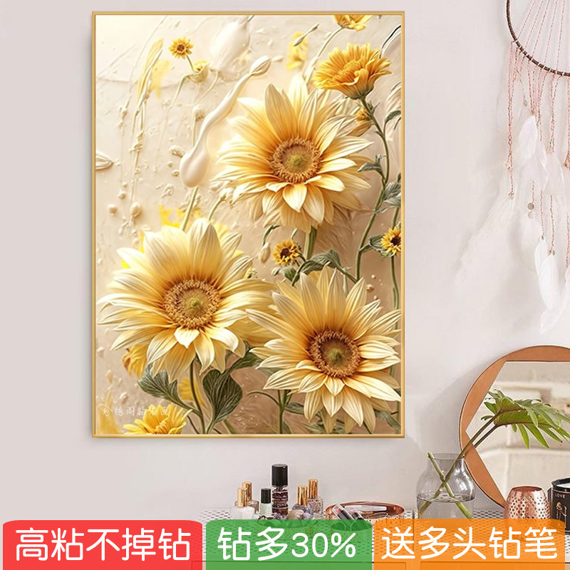 新款5d立体钻石画卧室床头高级感向日葵粘贴满钻十字绣客厅砖石秀