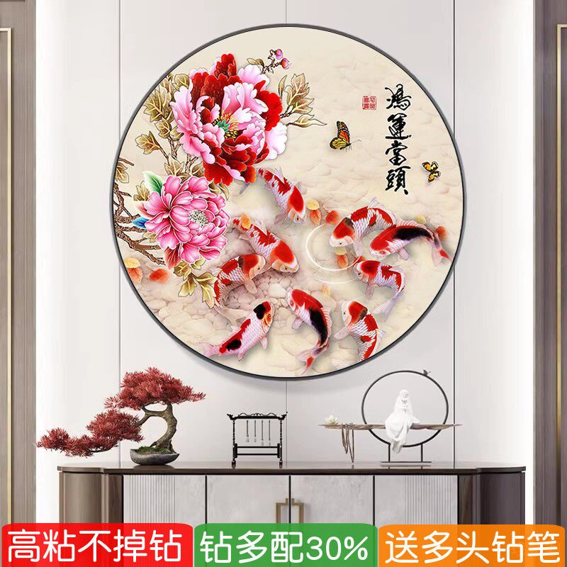 5d鸿运当头钻石画圆形带框牡丹九鱼图招财锦鲤点砖粘贴十字绣玄关