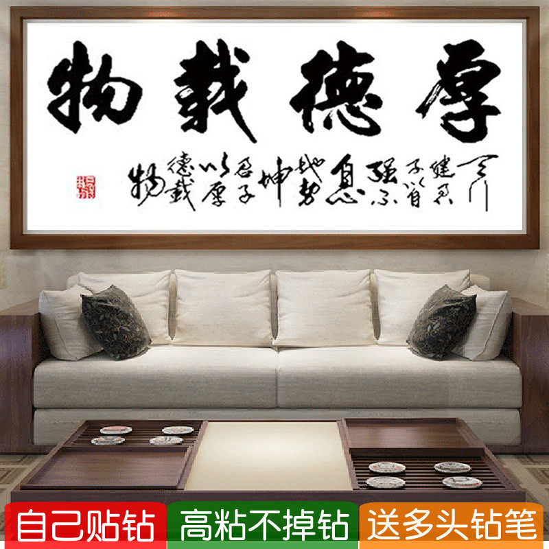 5d客厅钻石画满钻新款厚德载物书法字画全贴点钻十字绣粘钻画国风