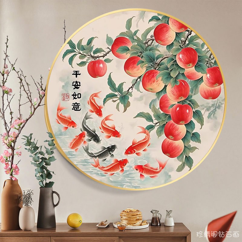 平安如意九鱼图钻石画2026新款方钻苹果粘贴砖点钻十字绣餐厅圆形